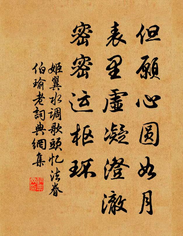 姬翼但愿心圆如月，表里虚凝澄澈，密密运枢环书法作品欣赏