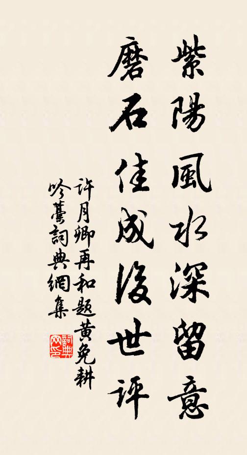 许月卿紫阳风水深留意，磨石佳成后世评书法作品欣赏