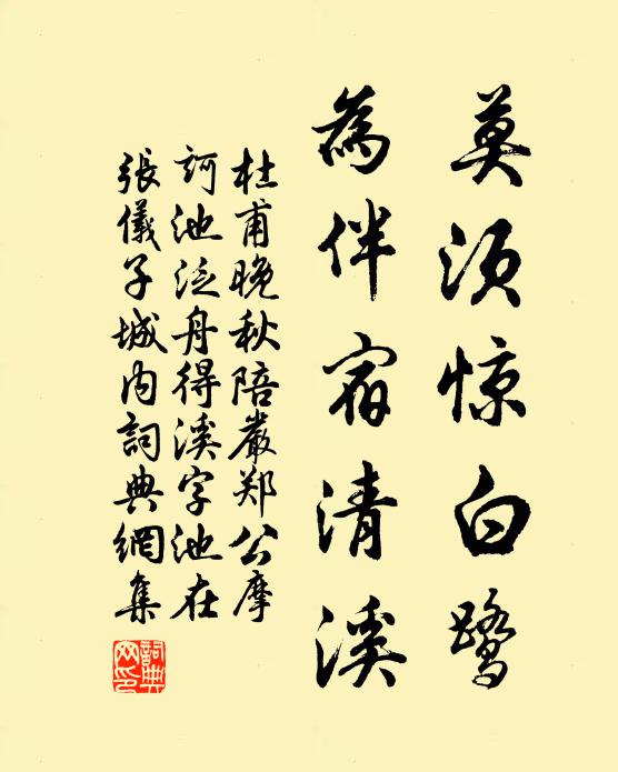 杜甫莫须惊白鹭，为伴宿清溪书法作品欣赏