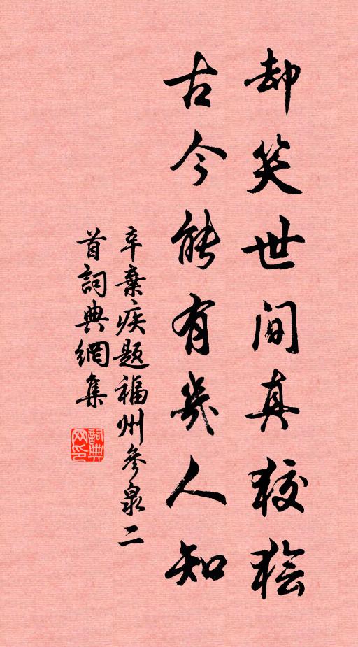 辛弃疾却笑世间真狡狯，古今能有几人知书法作品欣赏