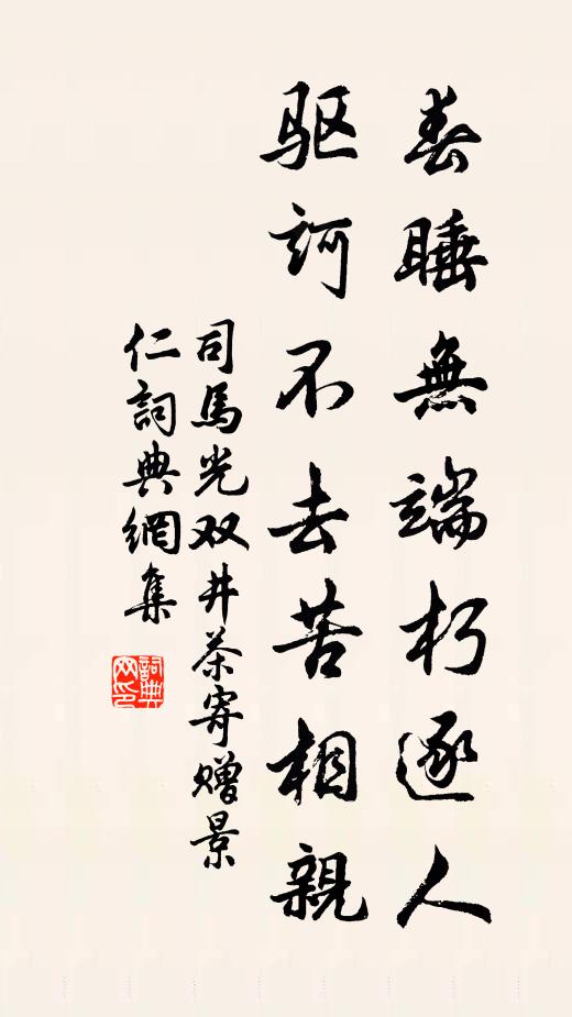 司马光春睡无端朽逐人，驱诃不去苦相亲书法作品欣赏