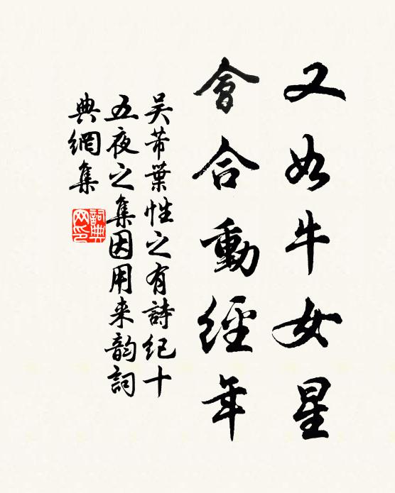 吴芾又如牛女星，会合动经年书法作品欣赏