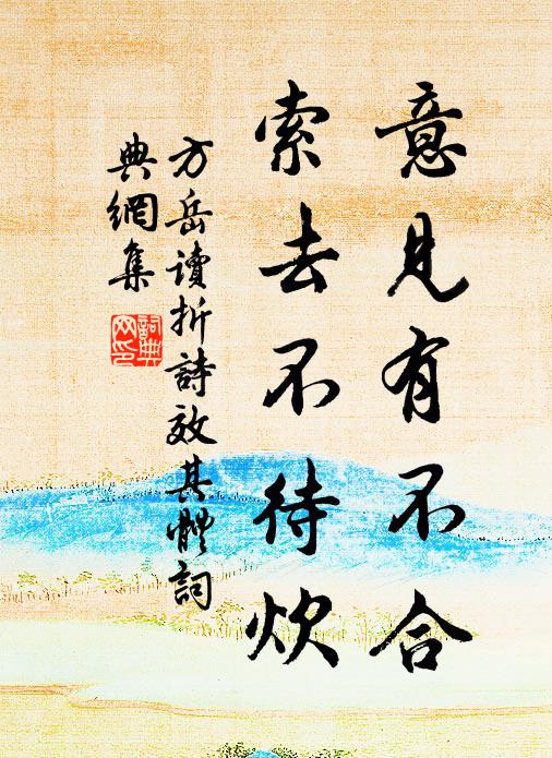 方岳意见有不合，索去不待炊书法作品欣赏