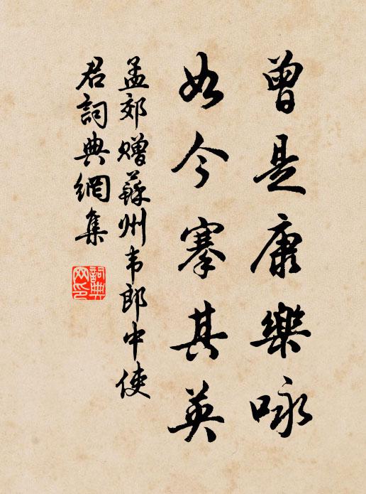 孟郊曾是康乐咏，如今搴其英书法作品欣赏