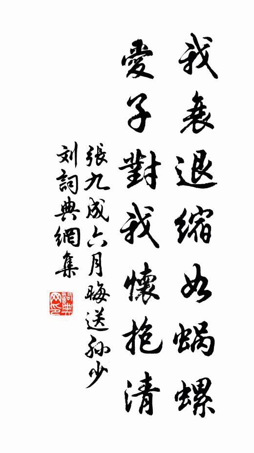 张九成我衰退缩如蜗螺，爱子对我怀抱清书法作品欣赏