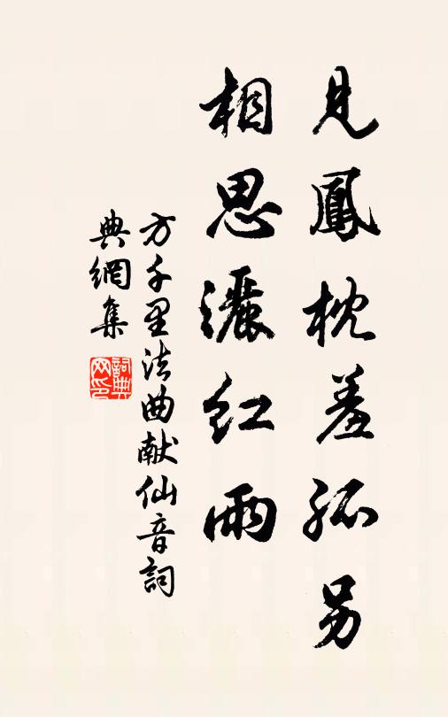 方千里见凤枕羞孤另，相思洒红雨书法作品欣赏
