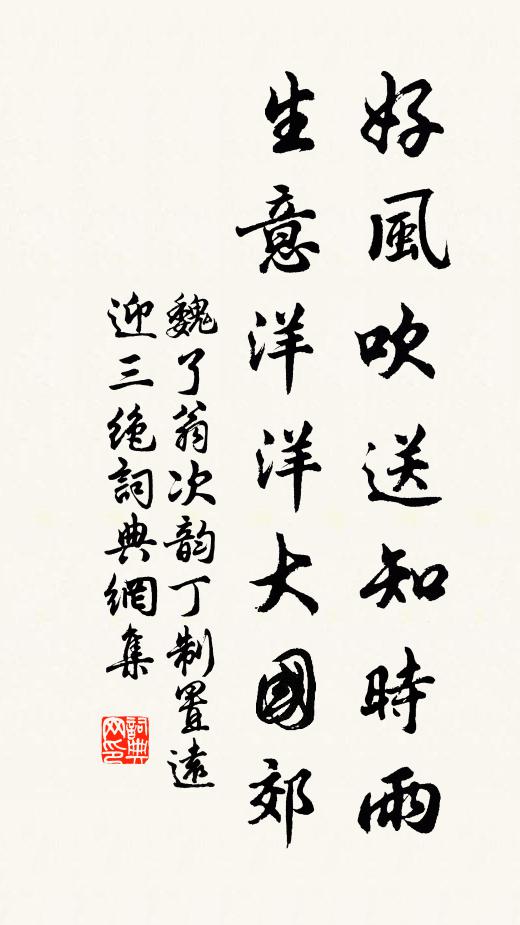 魏了翁好风吹送知时雨，生意洋洋大国郊书法作品欣赏