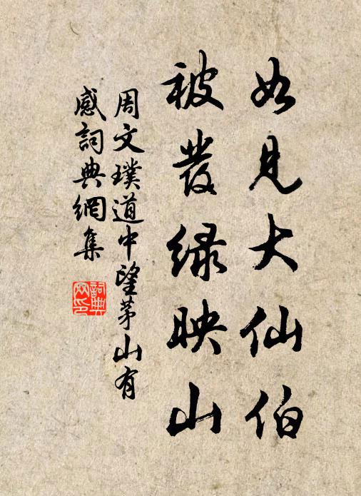 周文璞如见大仙伯，被发绿映山书法作品欣赏