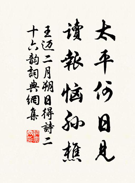 王迈太平何日见,读报恼孙樵书法作品欣赏