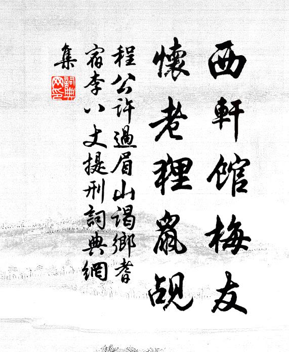 程公许西轩馆梅友，怀老狸鼠觇书法作品欣赏