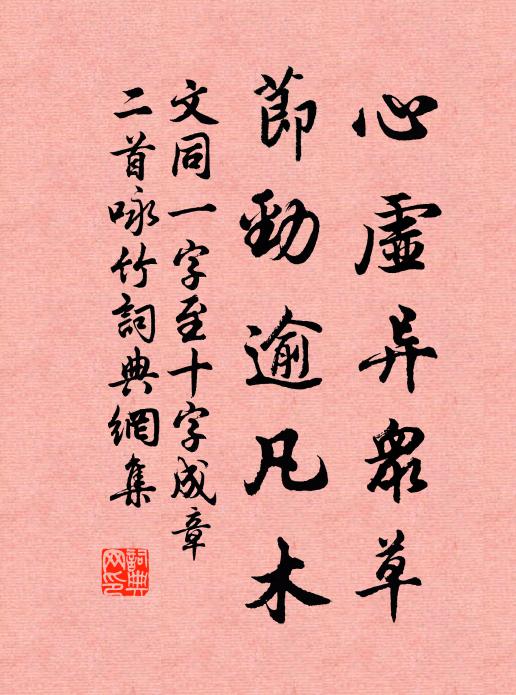 文同心虚异众草，节劲逾凡木书法作品欣赏