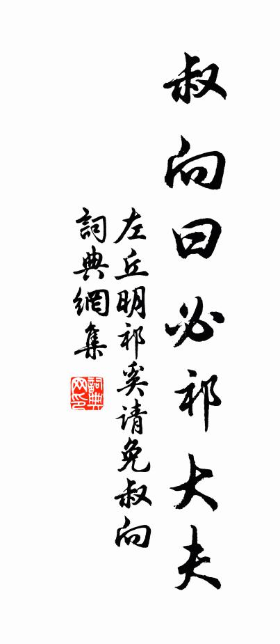 左丘明叔向曰:“必祁大夫书法作品欣赏