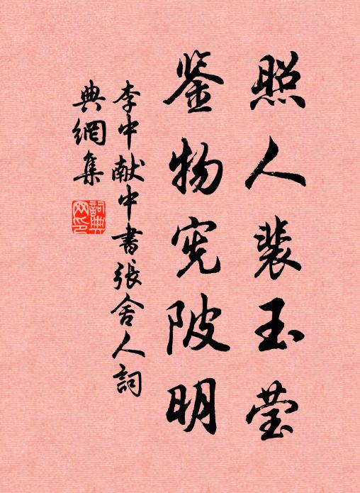 李中照人裴玉莹，鉴物宪陂明书法作品欣赏