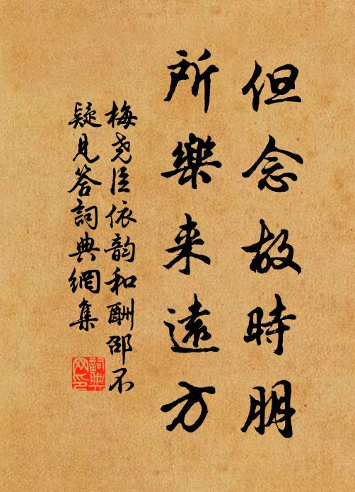 梅尧臣但念故时朋，所乐来远方书法作品欣赏