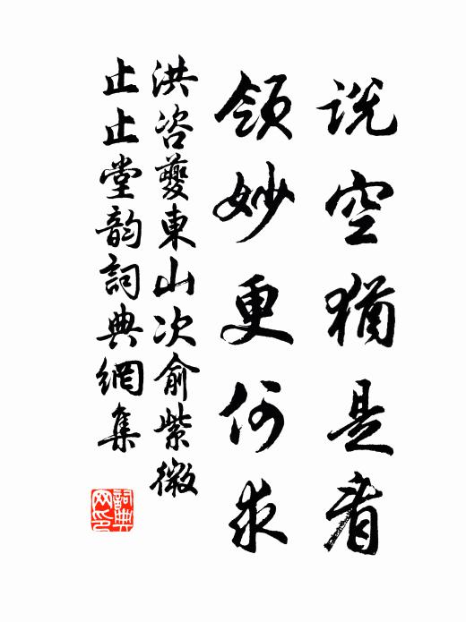 洪咨夔说空犹是看，领妙更何求书法作品欣赏