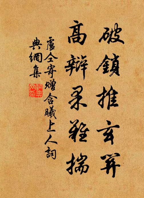 卢仝破锁推玄关,高辩果难揣书法作品欣赏