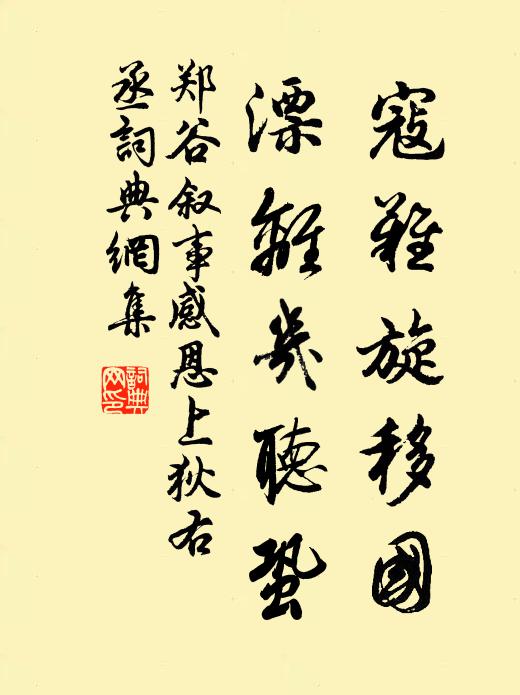 郑谷寇难旋移国，漂离几听蛩书法作品欣赏