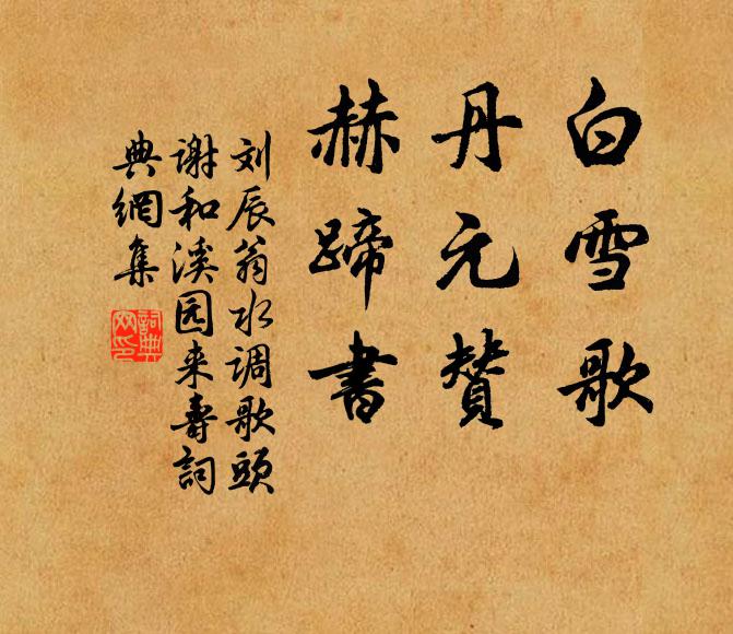 刘辰翁白雪歌，丹元赞，赫蹄书书法作品欣赏