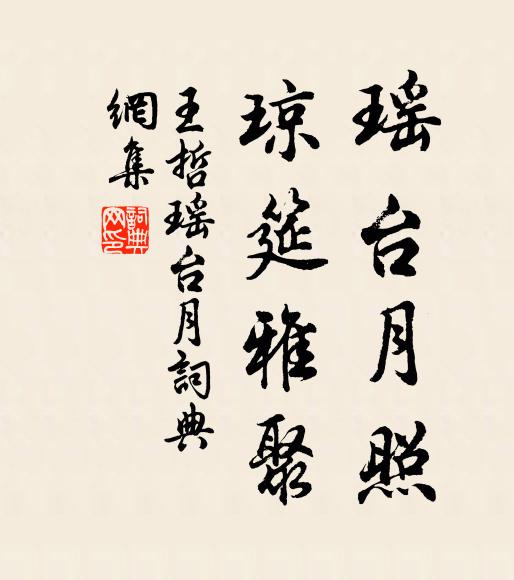 王哲瑶台月照，琼筵雅聚书法作品欣赏