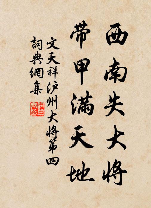 文天祥西南失大将，带甲满天地书法作品欣赏