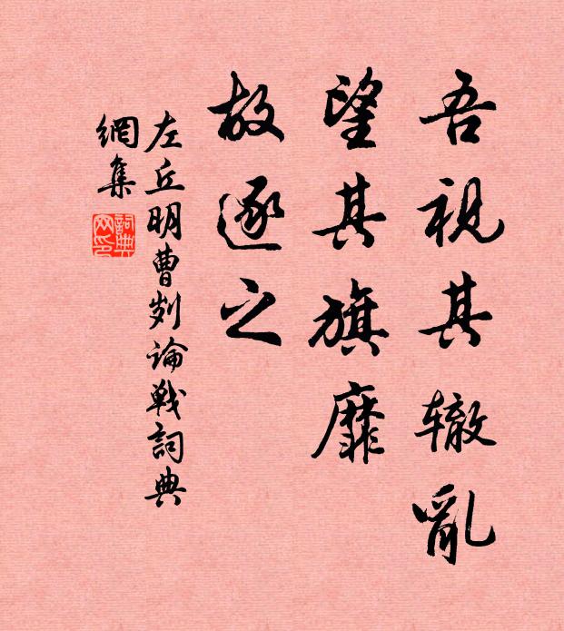 左丘明吾视其辙乱,望其旗靡,故逐之书法作品欣赏