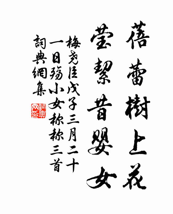 梅尧臣蓓蕾树上花,莹絜昔婴女书法作品欣赏