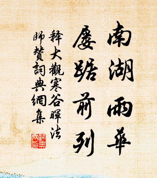 释大观南湖雨华，屡踞前列书法作品欣赏