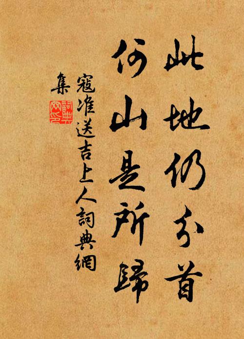 寇准此地仍分首，何山是所归书法作品欣赏