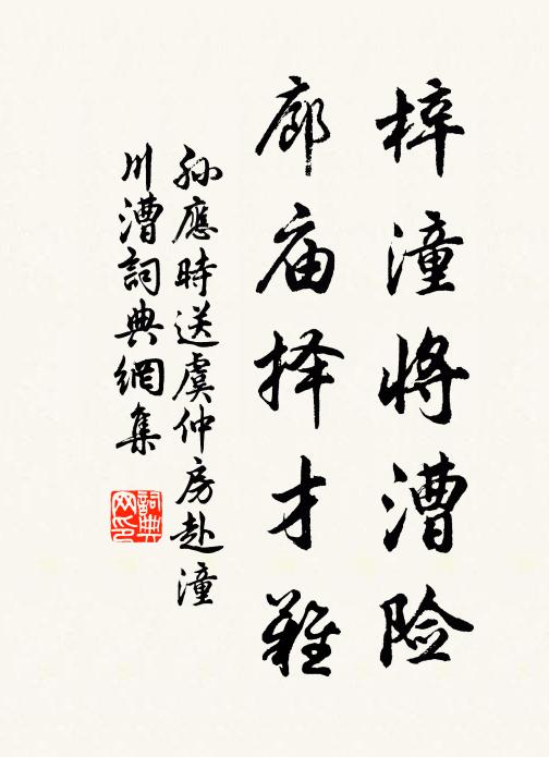孙应时梓潼将漕险，廊庙择才难书法作品欣赏