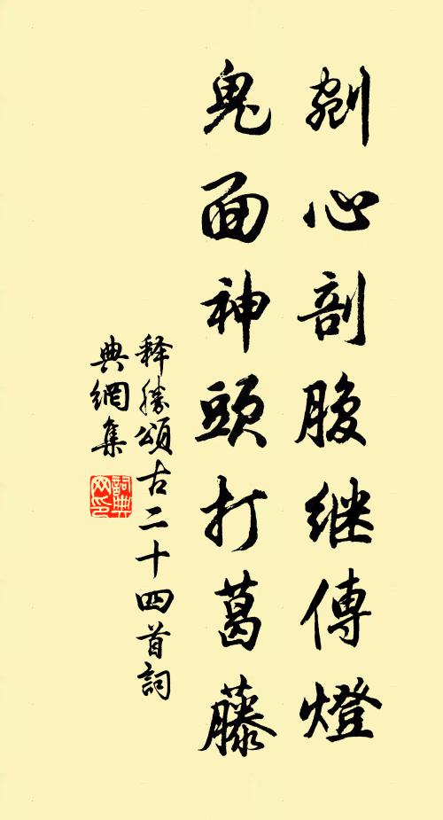 释胜剜心剖腹继传灯，鬼面神头打葛藤书法作品欣赏
