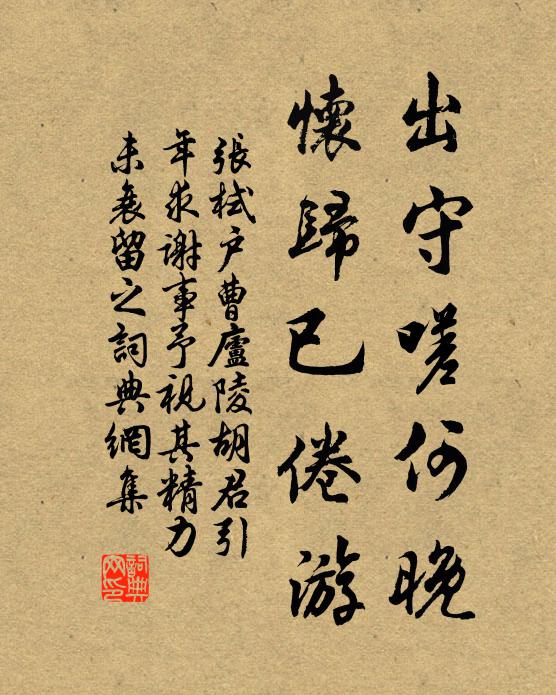 张栻出守嗟何晚，怀归已倦游书法作品欣赏