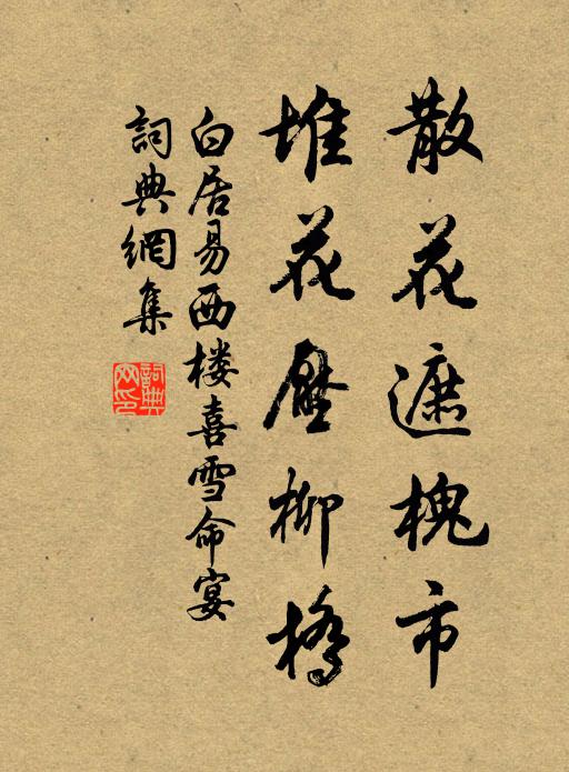 白居易散花遮槐市，堆花压柳桥书法作品欣赏
