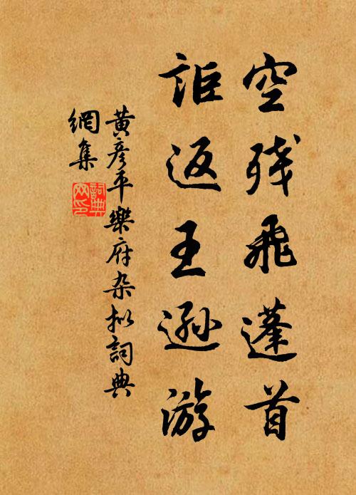 黄彦平空残飞蓬首，讵返王逊游书法作品欣赏