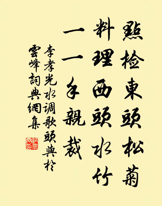 李孝光点检东头松菊，料理西头水竹，一一手亲裁书法作品欣赏