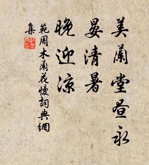 范周美兰堂昼永，晏清暑、晚迎凉书法作品欣赏