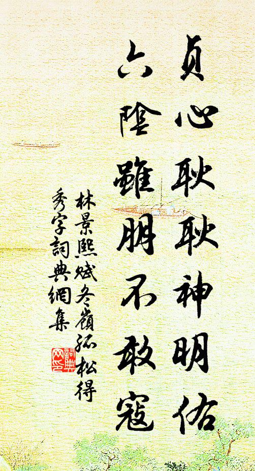 林景熙贞心耿耿神明佑，六阴虽朋不敢寇书法作品欣赏