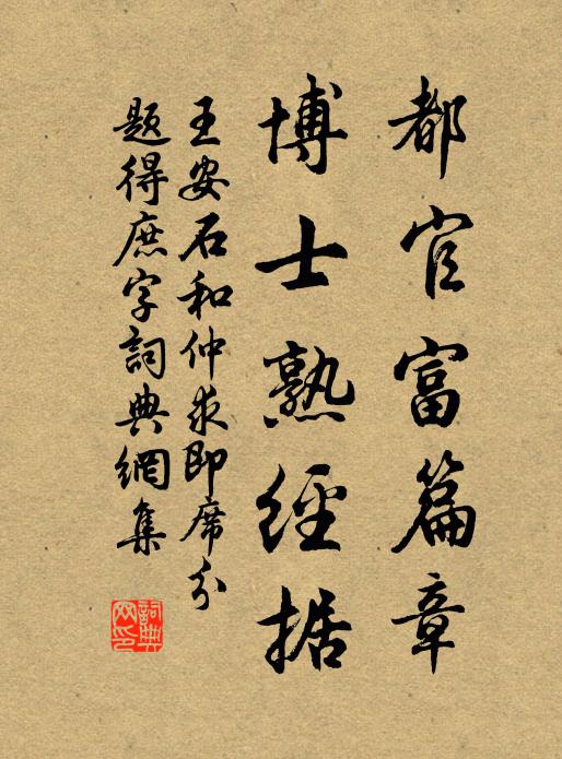 王安石都官富篇章，博士熟经据书法作品欣赏