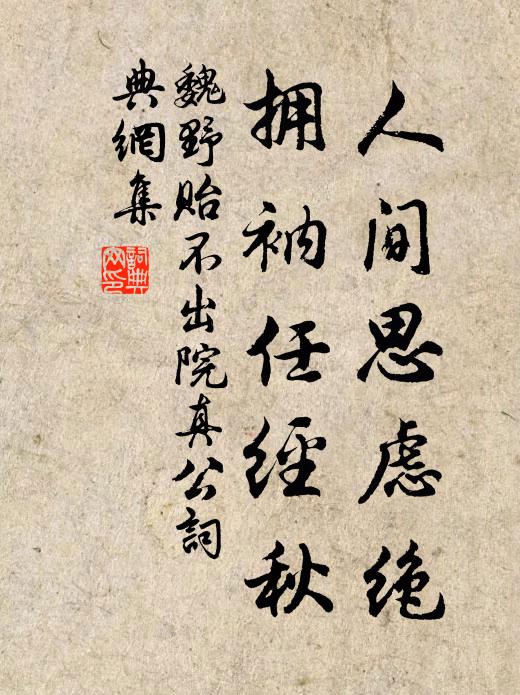 魏野人间思虑绝，拥衲任经秋书法作品欣赏