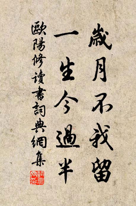 欧阳修岁月不我留,一生今过半书法作品欣赏