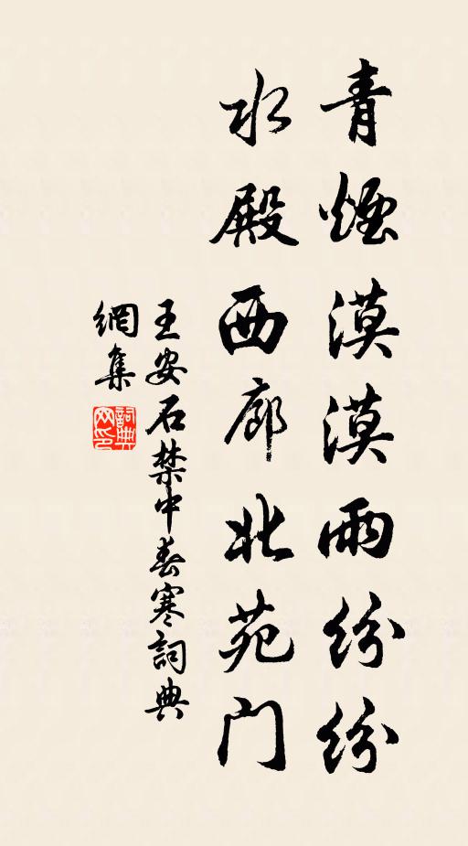 王安石青烟漠漠雨纷纷，水殿西廊北苑门书法作品欣赏