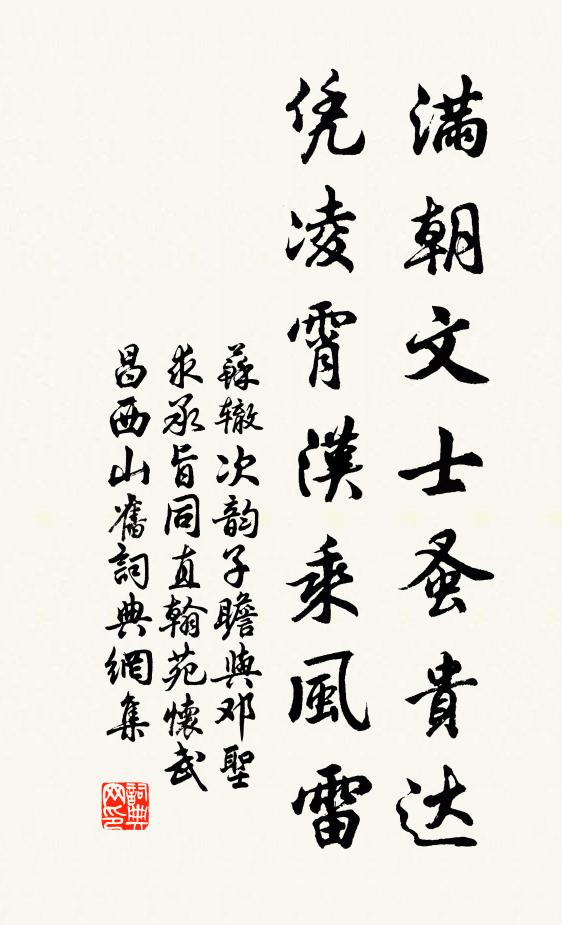 苏辙满朝文士蚤贵达，凭凌霄汉乘风雷书法作品欣赏