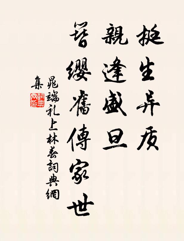 晁端礼挺生异质，亲逢盛旦，簪缨旧传家世书法作品欣赏