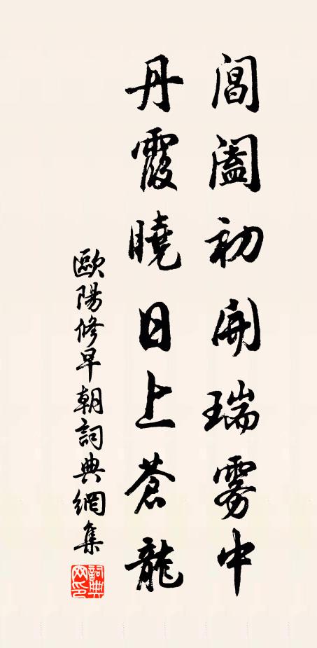 欧阳修阊阖初开瑞雾中，丹霞晓日上苍龙书法作品欣赏