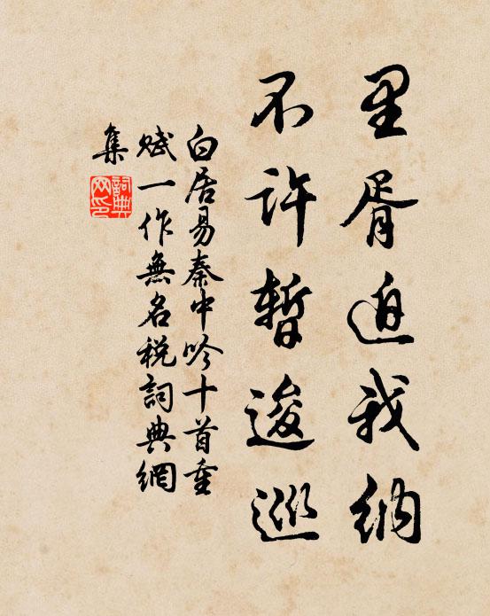 白居易里胥迫我纳，不许暂逡巡书法作品欣赏
