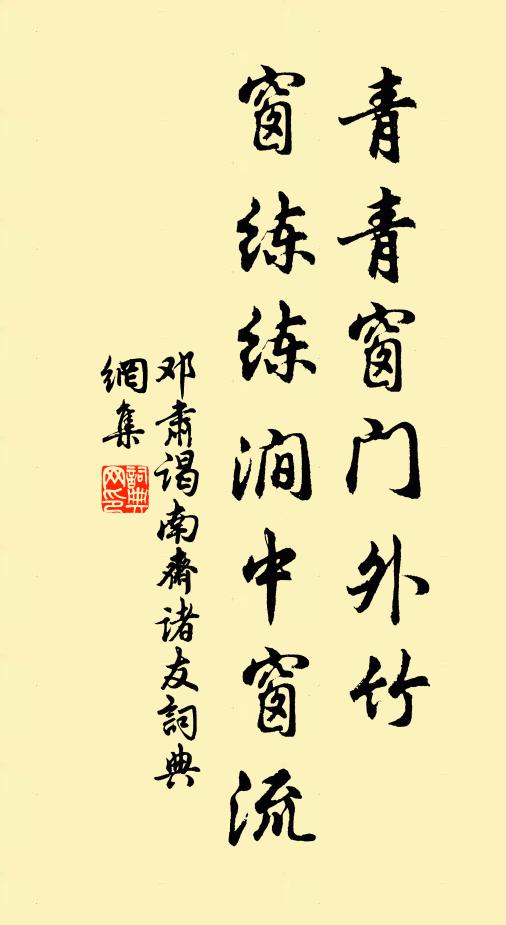 邓肃青青窗门外竹，窗练练涧中窗流书法作品欣赏