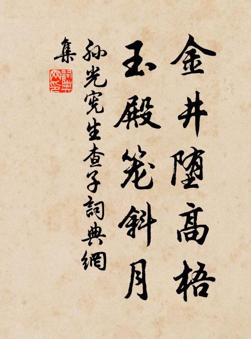 孙光宪金井堕高梧，玉殿笼斜月书法作品欣赏