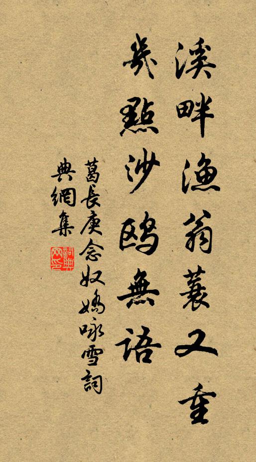 葛长庚溪畔渔翁蓑又重，几点沙鸥无语书法作品欣赏