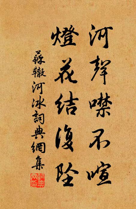 苏辙河声噤不喧，灯花结复坠书法作品欣赏