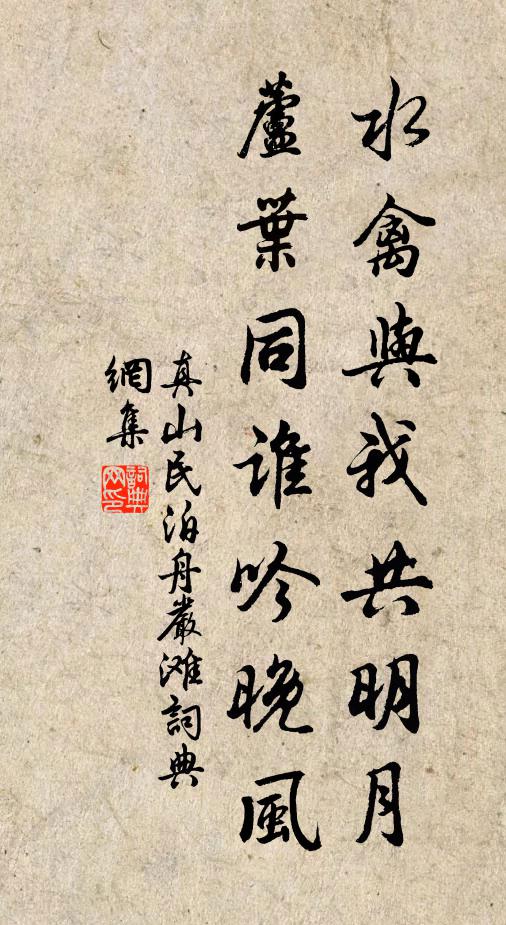 真山民水禽与我共明月，芦叶同谁吟晚风书法作品欣赏