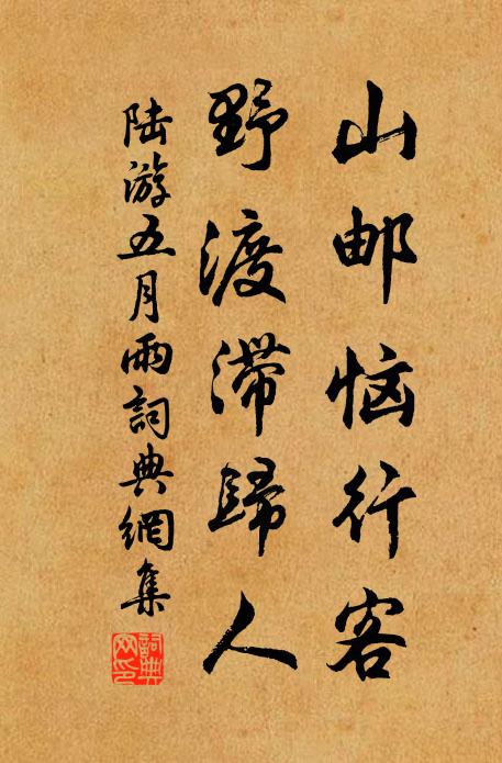 陆游山邮恼行客，野渡滞归人书法作品欣赏